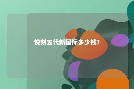 悦刻五代新国标多少钱�？ 